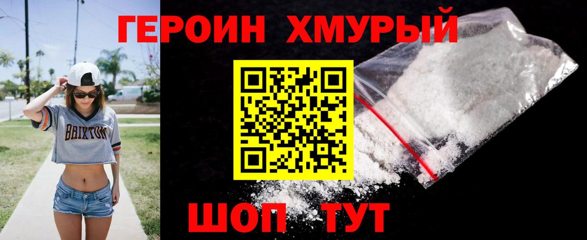 ГЕРОИН хмурый Полысаево